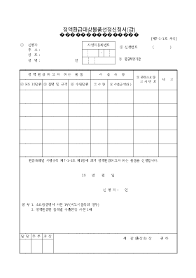 정액환급대상 물품선정신청서 (갑)